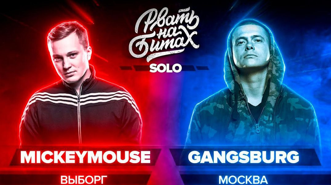РВАТЬ НА БИТАХ (SOLO) - MICKEYMOUSE x GANGSBURG
